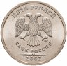 Купить 5 рублей 2002 ММД