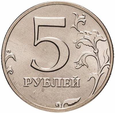 Купить 5 рублей 2002 ММД