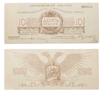 купить Полевое казначейство Северо-Западного фронта, Юденич 10 рублей 1919