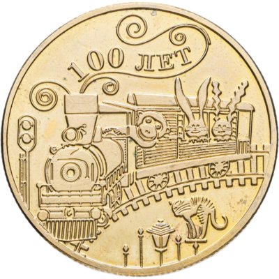 купить Жетон 100 лет "Уголок дедушки Дурова. 150 лет династии Дуровых"