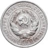 Купить 20 копеек 1925