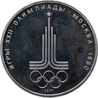 купить 1 рубль 1977 Олимпиада-80 эмблема Олимпийских игр