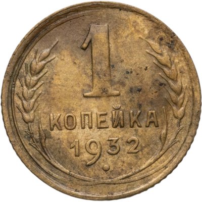 купить 1 копейка 1932