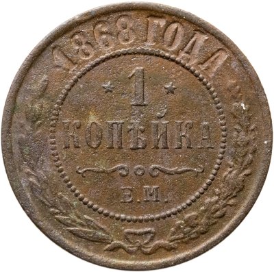 купить 1 копейка 1868 ЕМ