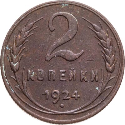 купить 2 копейки 1924