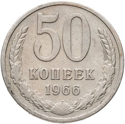 купить 50 копеек 1966