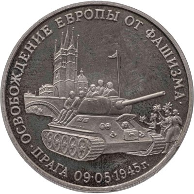 купить 3 рубля 1995 ММД Proof "Освобождение Европы от фашизма - Прага"