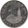 Купить 3 рубля 1995 ММД Proof "Освобождение Европы от фашизма - Прага"