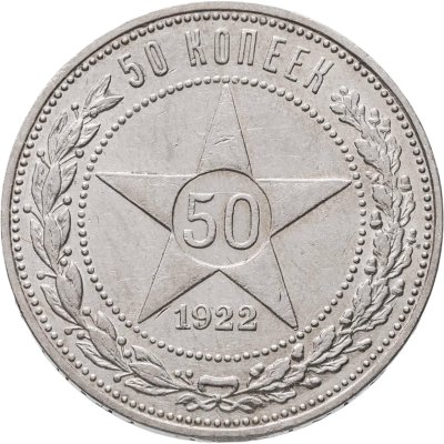 купить 50 копеек 1922 ПЛ