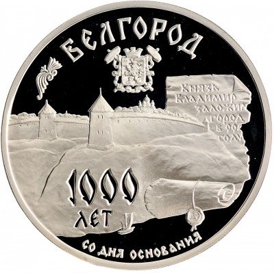 Купить 3 рубля 1995 ММД Proof 1000-летие основания г. Белгорода