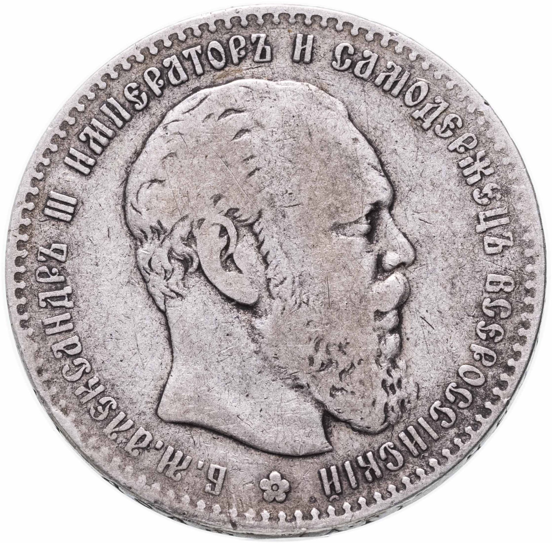 Монета Александра III 1 рубль 1886 (АГ) голова большая стоимостью 17000 руб.