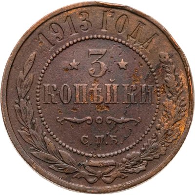 купить 3 копейки 1913 СПБ