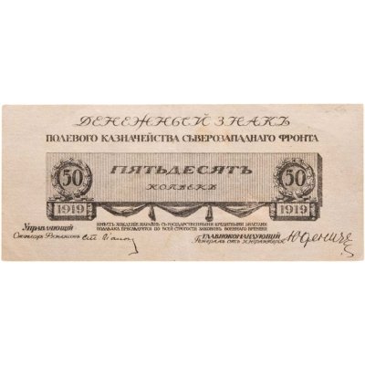 купить 50 копеек 1919 год Юденич