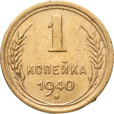 купить 1 копейка 1940