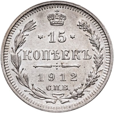 купить 15 копеек 1912 СПБ-ЭБ
