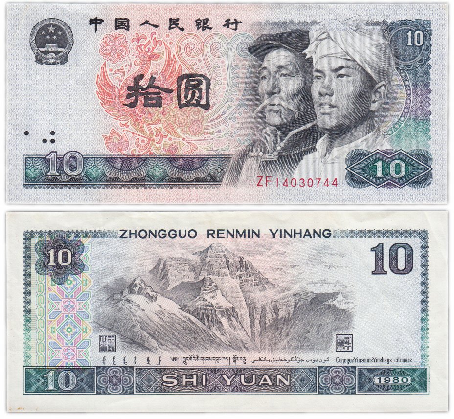 купить Китай 10 юаней 1980 (Pick 887a)
