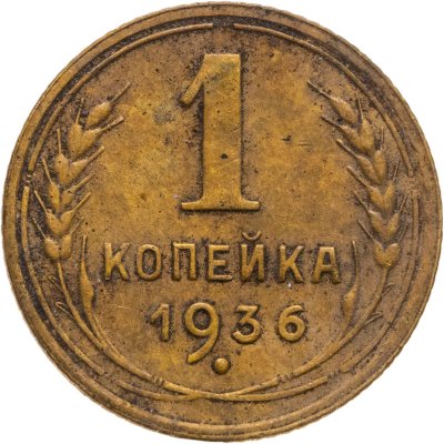 купить 1 копейка 1936