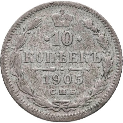 купить 10 копеек 1905 СПБ-АР