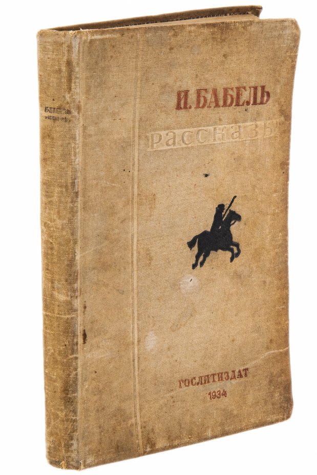 купить Бабель И. "Рассказы", бумага, печать, Гослитиздат, СССР, 1934 г.