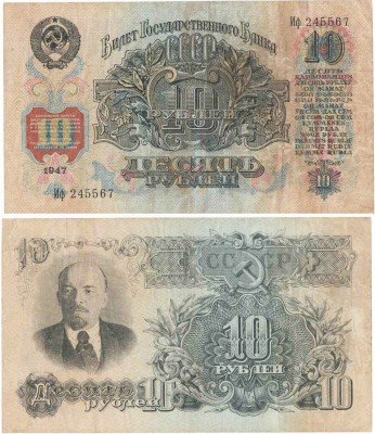 купить 10 рублей 1947