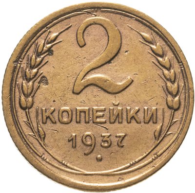 купить 2 копейки 1937