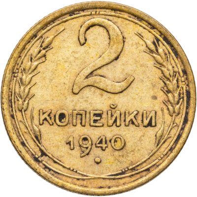 купить 2 копейки 1940