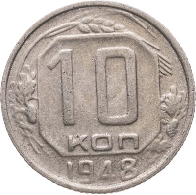 купить 10 копеек 1948