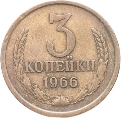 купить 3 копейки 1966