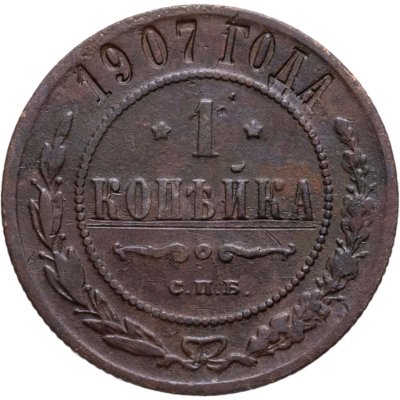 купить 1 копейка 1907 СПБ