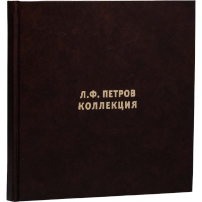 купить Коллекция советских монет Л.Ф. Петрова. Наиболее важные и интересные экземпляры. Каталог. Издание 2014 г
