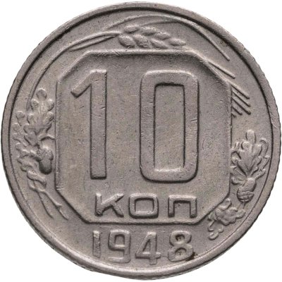 купить 10 копеек 1948