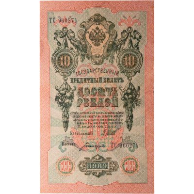 купить 10 рублей 1909 управляющий Шипов, кассир Богатырев