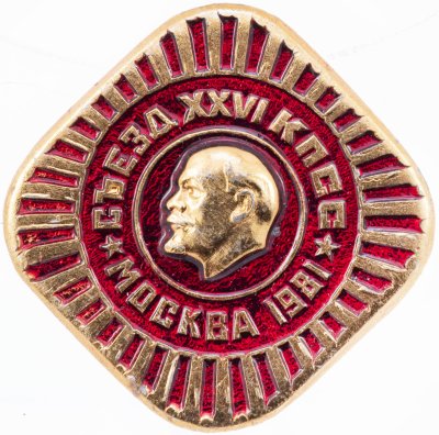 купить Значок 26 Съезд КПСС (Разновидность случайная )