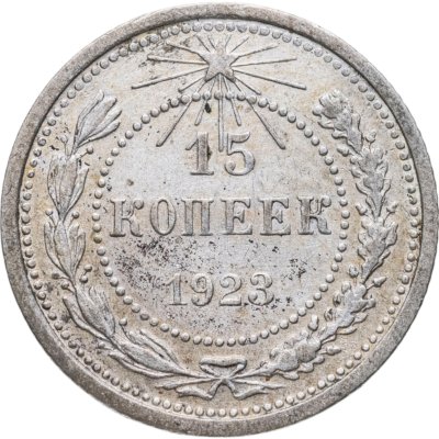купить 15 копеек 1923