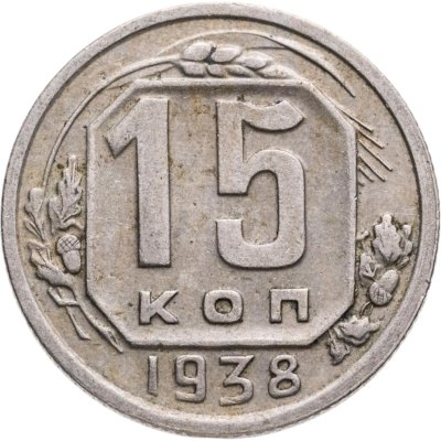 купить 15 копеек 1938