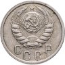 Купить 15 копеек 1938