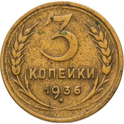 купить 3 копейки 1936