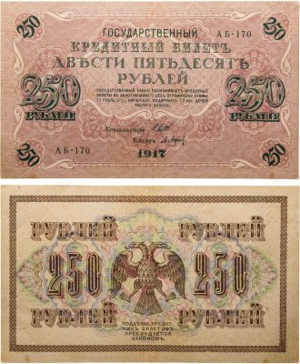 купить 250 рублей 1917 Шипов / Барышев