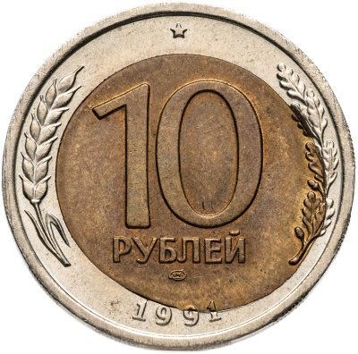 купить 10 рублей 1991 ЛМД - Брак - Смещение вставки