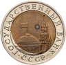 Купить 10 рублей 1991 ЛМД - Брак - Смещение вставки