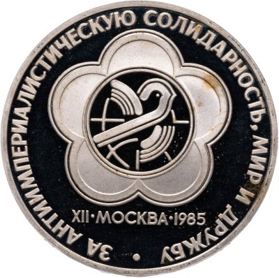 купить 1 рубль 1985 Proof "XII Всемирный фестиваль молодежи и студентов в Москве" (Новодел)