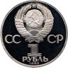 Купить 1 рубль 1985 Proof "XII Всемирный фестиваль молодежи и студентов в Москве" (Новодел)