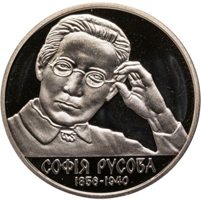 купить Украина 2 гривны 2016 "София Русова"