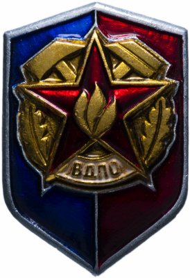 купить Значок СССР 1976-1984гг "ВДПО", Булавка
