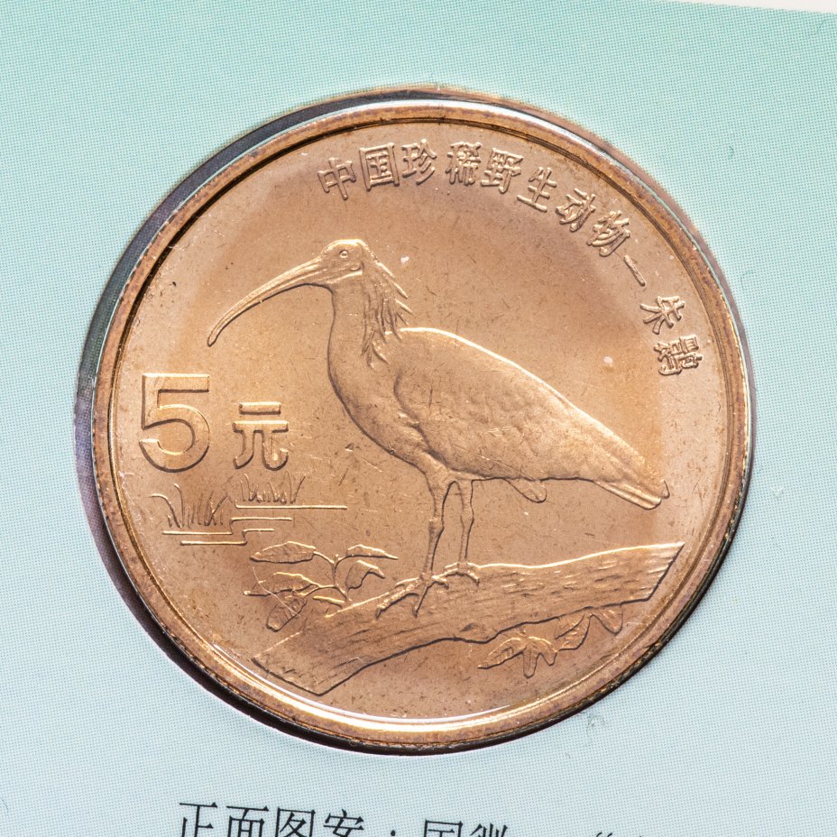 купить Китай 5 юаней (yuan) 1997 "Красная книга - Красноногий ибис"  (в буклете)