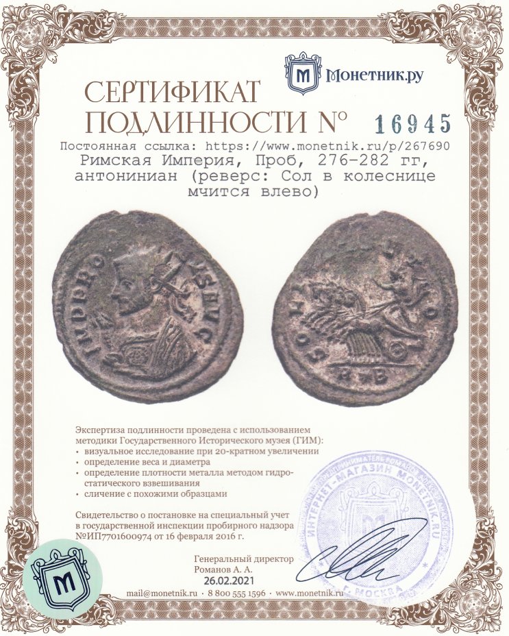 Сертификат подлинности Римская Империя, Проб, 276–282 гг, антониниан (реверс: Сол в колеснице мчится влево)