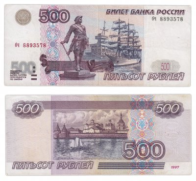 купить 500 рублей 1997 (без модификации)