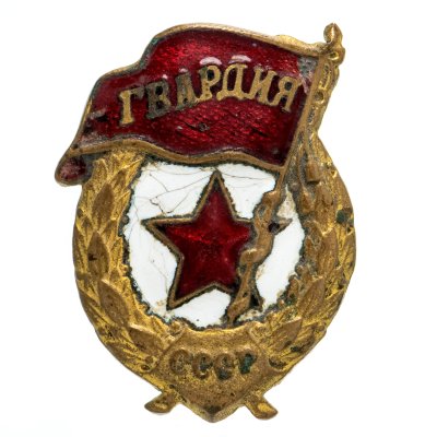 купить Знак "Гвардия" образец 1942г эмаль, гайка ШЭЗ ЖРПТ