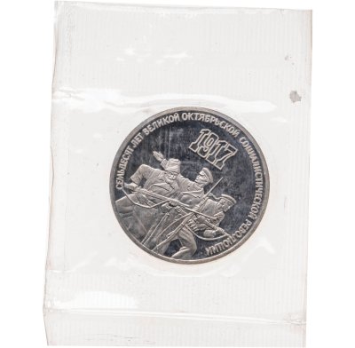 купить 3 рубля 1987 Proof "70 лет Великой Октябрьской социалистической революции" в банковской запайке