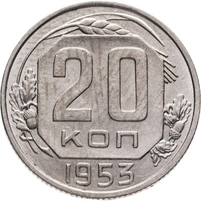 купить 20 копеек 1953